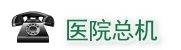 血液病科